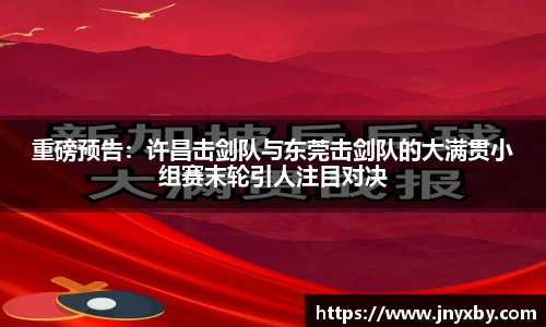重磅预告：许昌击剑队与东莞击剑队的大满贯小组赛末轮引人注目对决