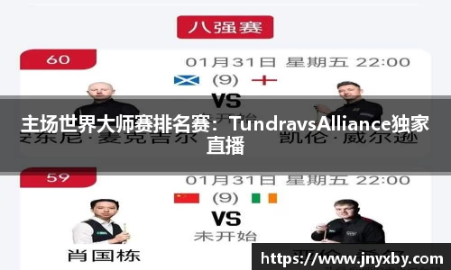主场世界大师赛排名赛：TundravsAlliance独家直播