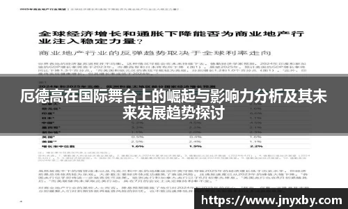 厄德高在国际舞台上的崛起与影响力分析及其未来发展趋势探讨