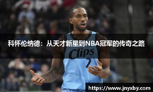 科怀伦纳德：从天才新星到NBA冠军的传奇之路
