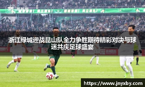 浙江绿城迎战昆山队全力争胜期待精彩对决与球迷共庆足球盛宴