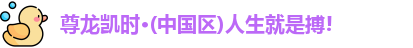 尊龙凯时人生就是搏!